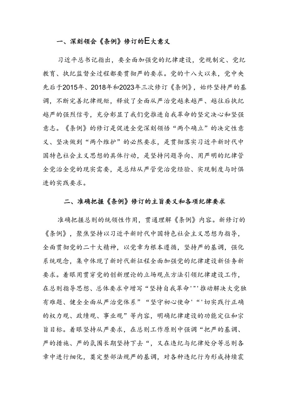 （九篇）2024年度在党纪学习教育理论学习中心组集中研讨会上的心得体会、研讨材料.docx_第2页