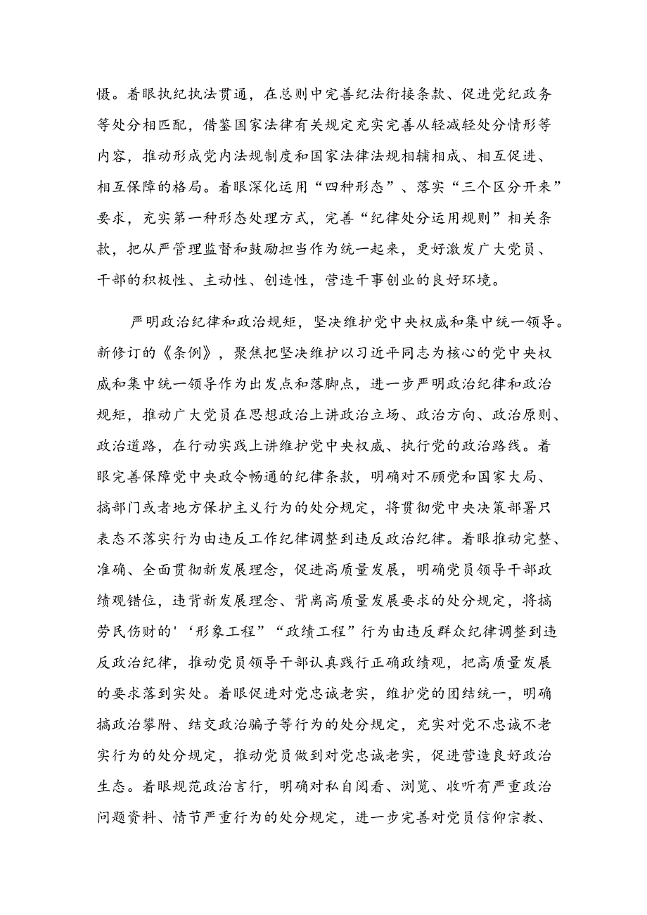 （九篇）2024年度在党纪学习教育理论学习中心组集中研讨会上的心得体会、研讨材料.docx_第3页