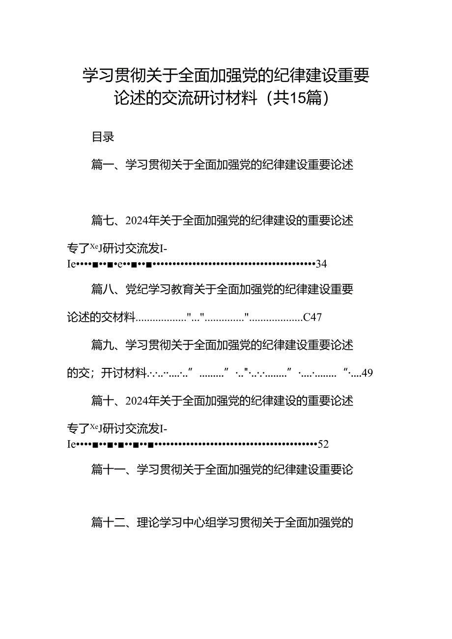 学习贯彻关于全面加强党的纪律建设重要论述的交流研讨材料15篇(最新精选).docx_第1页