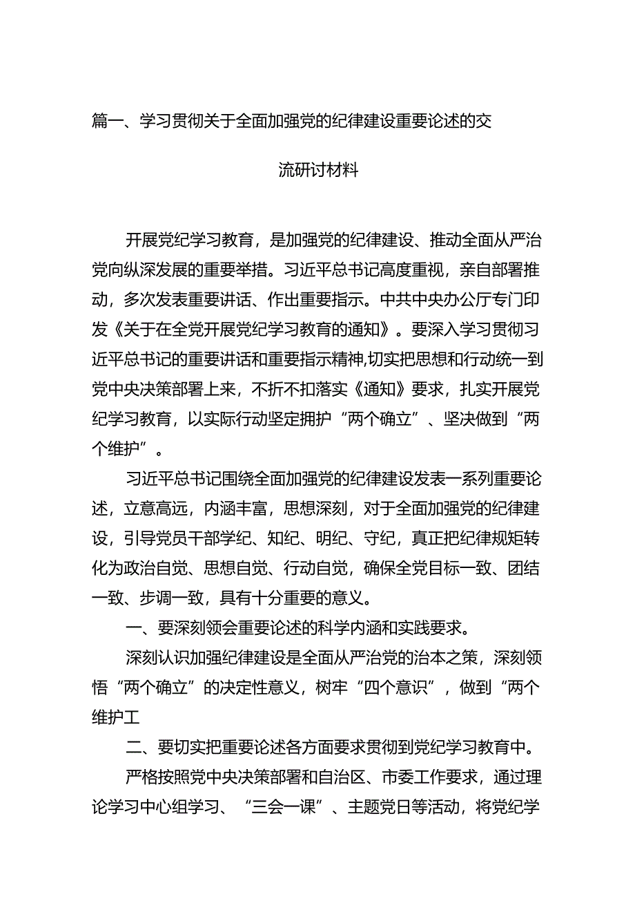 学习贯彻关于全面加强党的纪律建设重要论述的交流研讨材料15篇(最新精选).docx_第2页