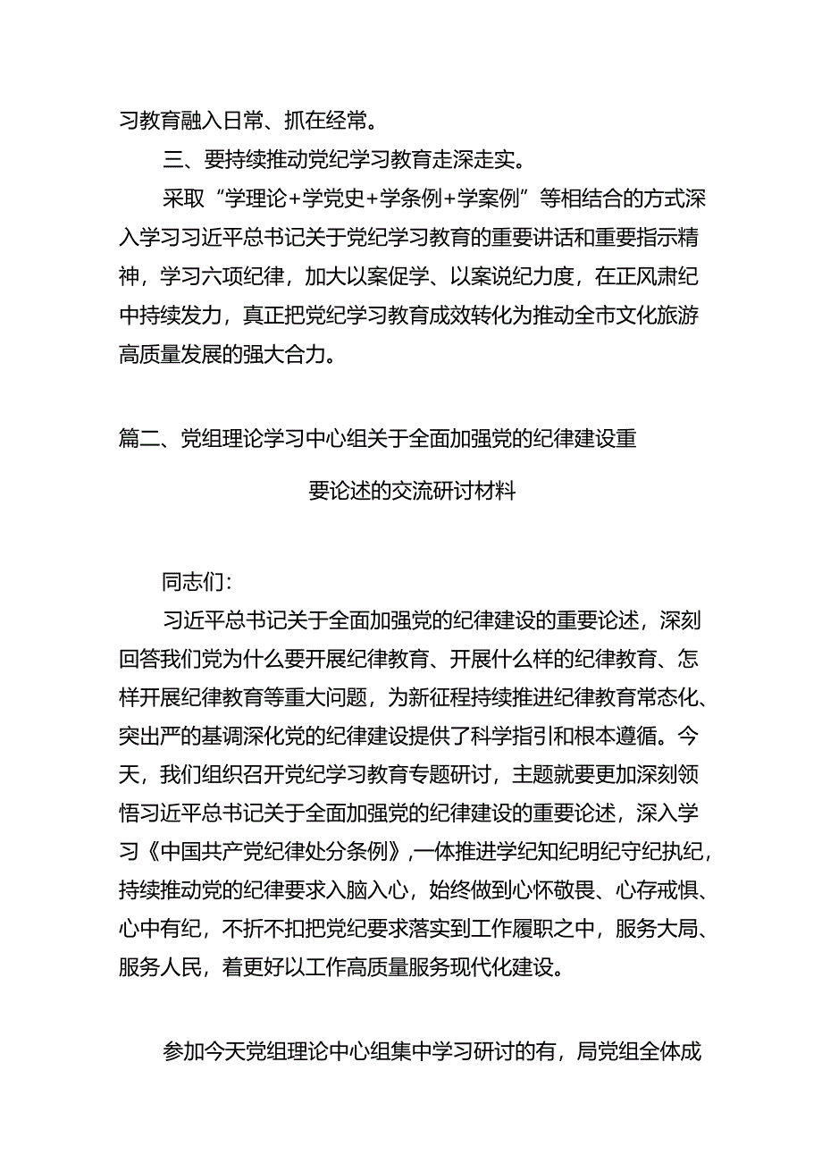 学习贯彻关于全面加强党的纪律建设重要论述的交流研讨材料15篇(最新精选).docx_第3页