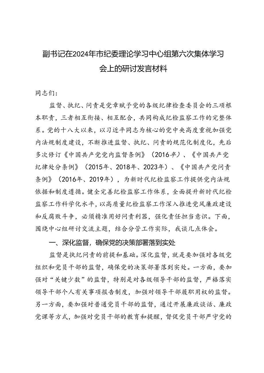 在2024年市纪委理论学习中心组第六次集体学习会上的研讨发言材料.docx_第1页