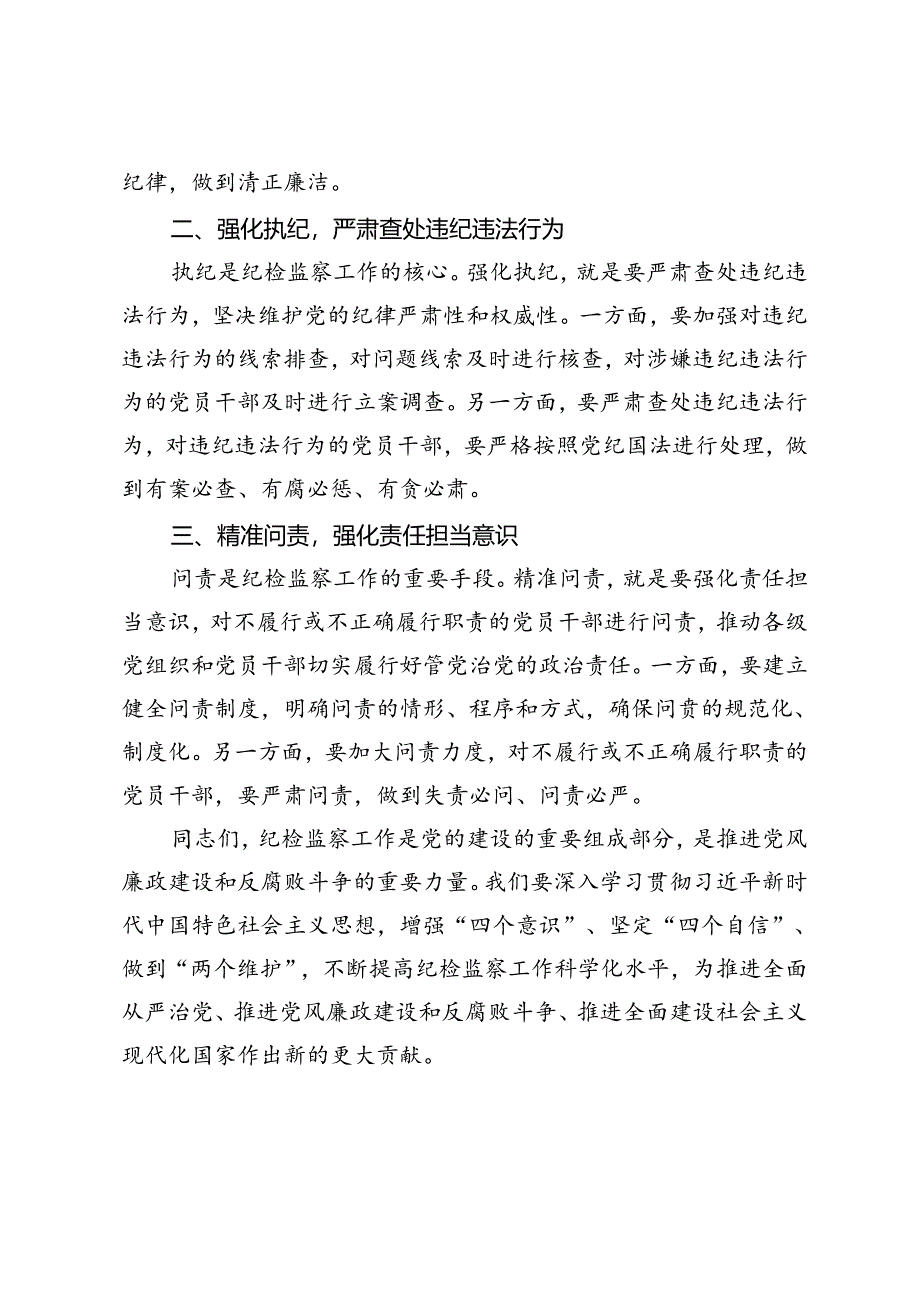 在2024年市纪委理论学习中心组第六次集体学习会上的研讨发言材料.docx_第2页