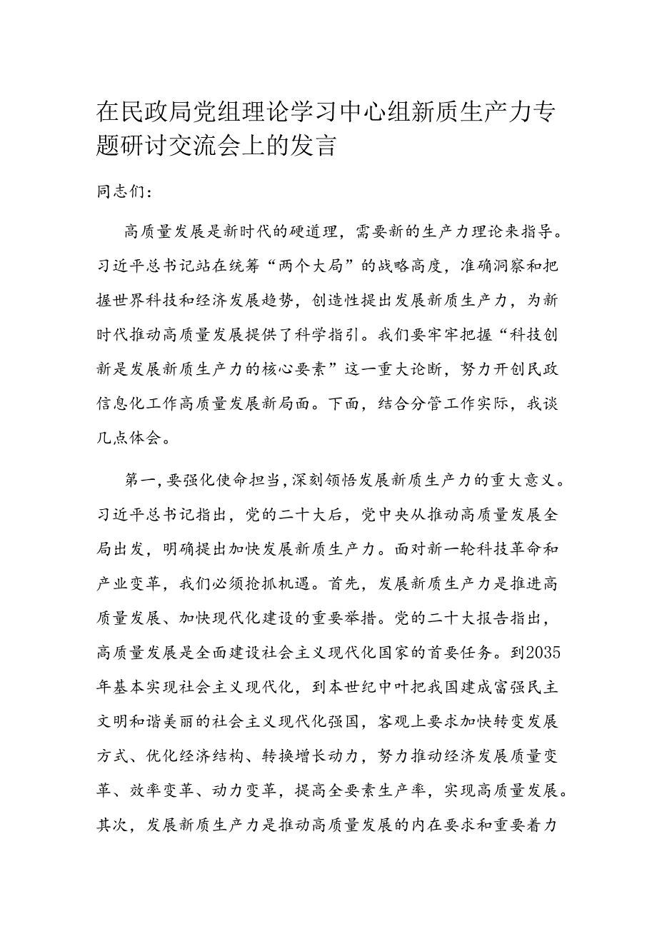 在民政局党组理论学习中心组新质生产力专题研讨交流会上的发言.docx_第1页