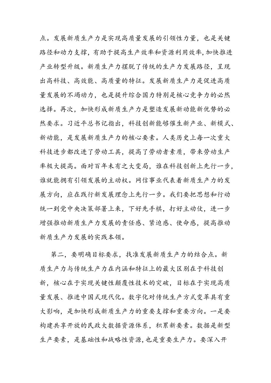 在民政局党组理论学习中心组新质生产力专题研讨交流会上的发言.docx_第2页