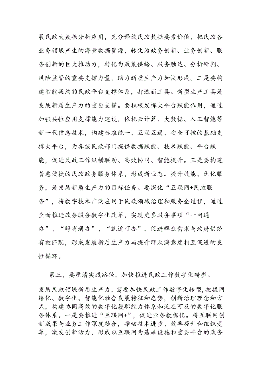 在民政局党组理论学习中心组新质生产力专题研讨交流会上的发言.docx_第3页