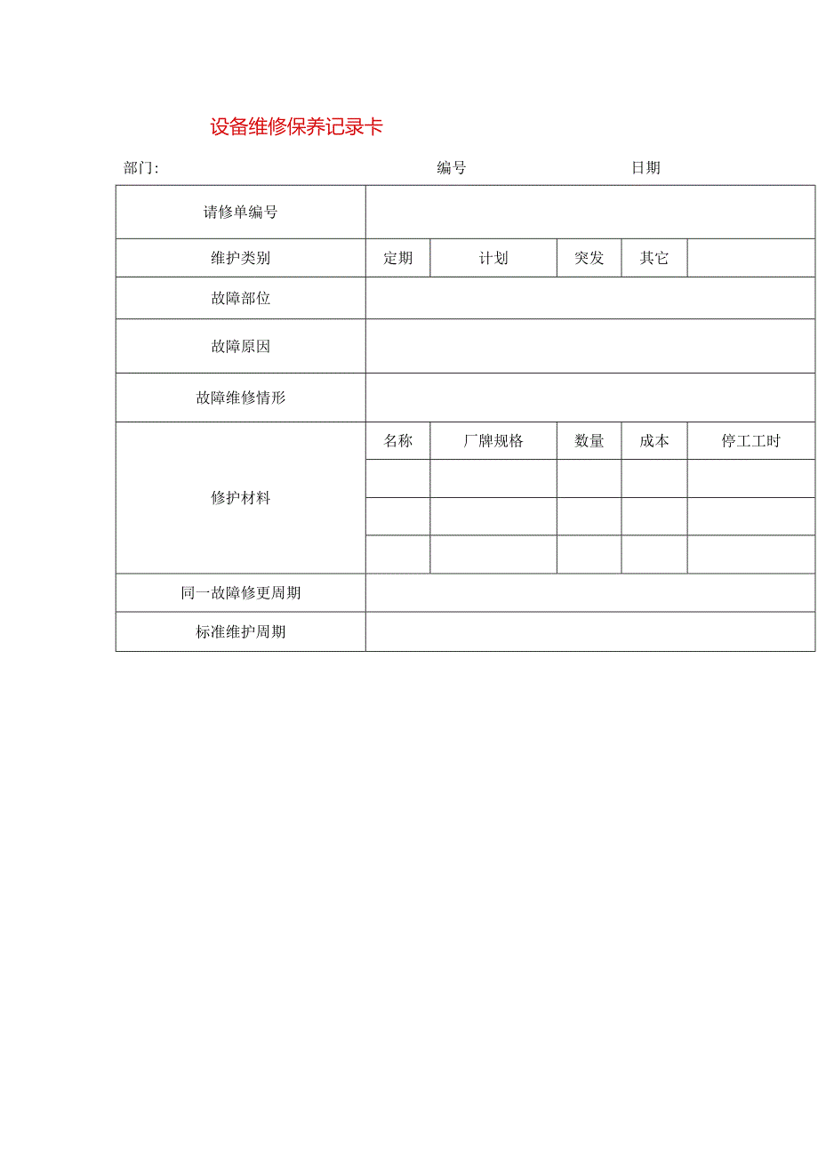 设备维修保养记录卡模板.docx_第1页