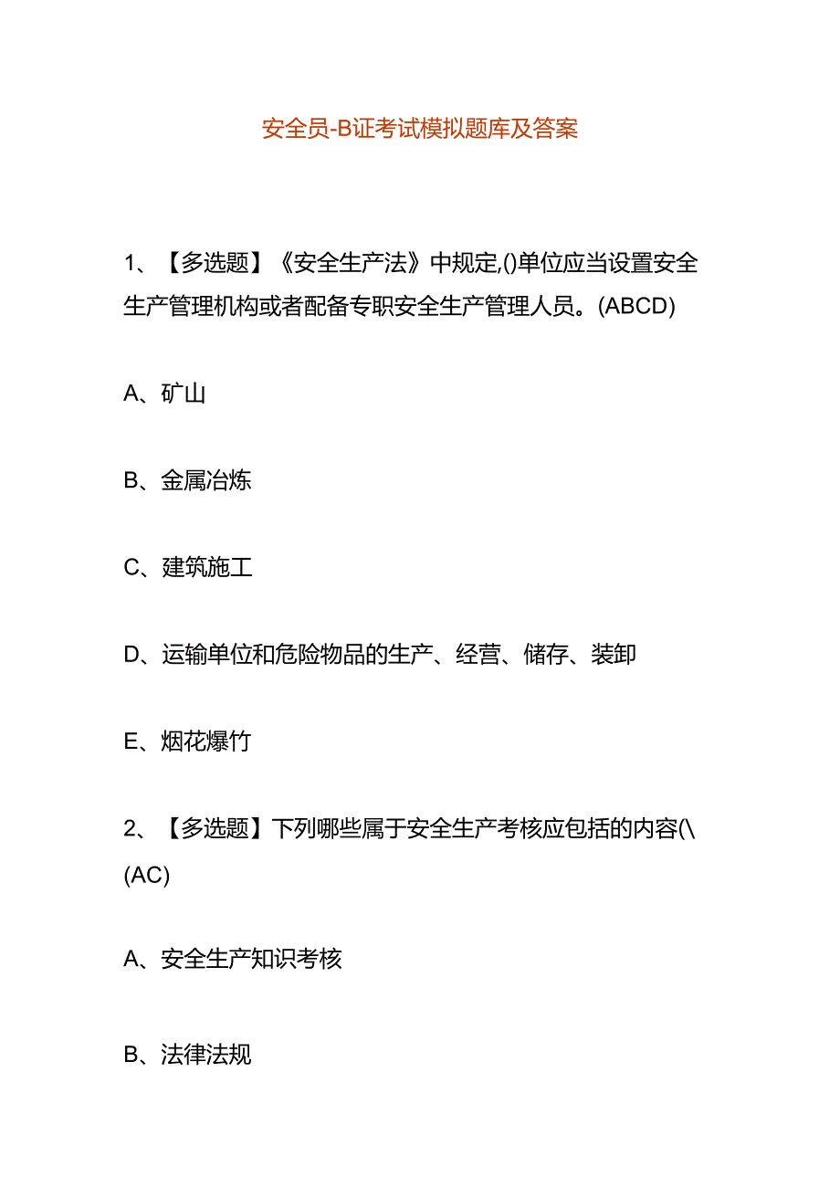 安全员-B证考试模拟题库及答案.docx_第1页