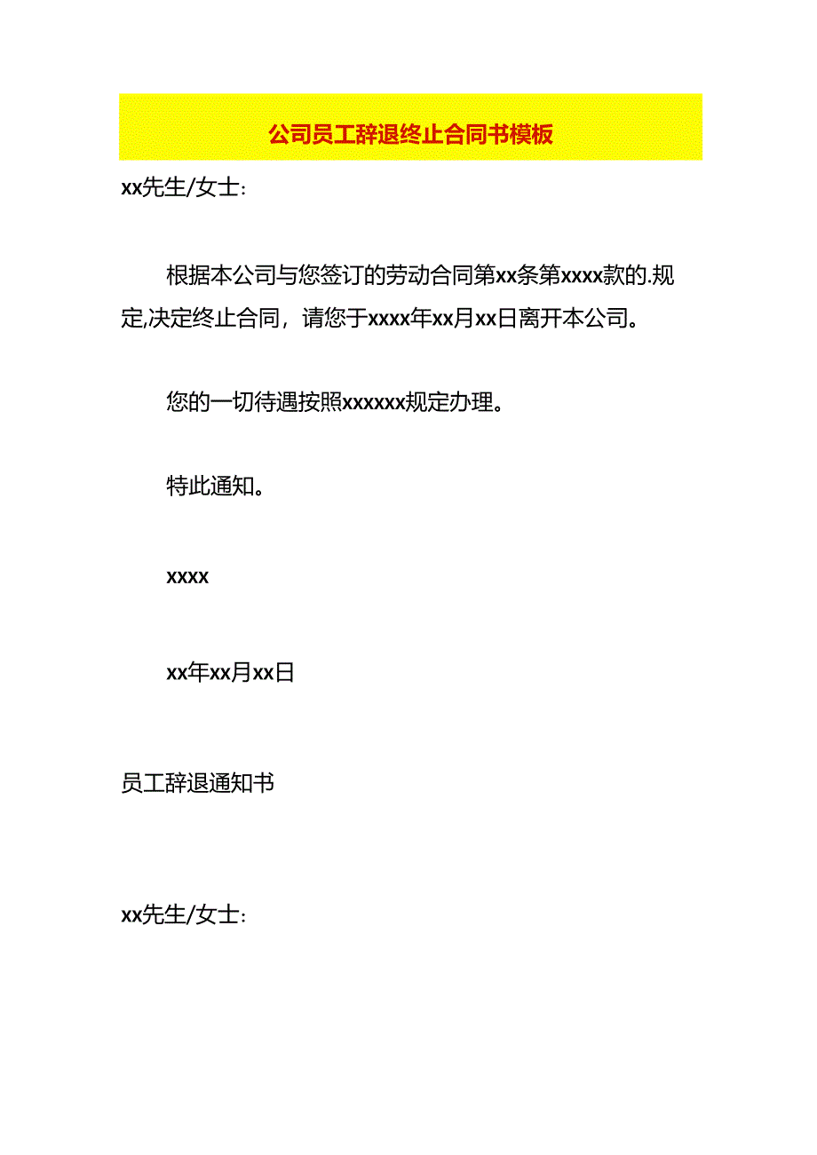 公司员工辞退终止合同书模板.docx_第1页