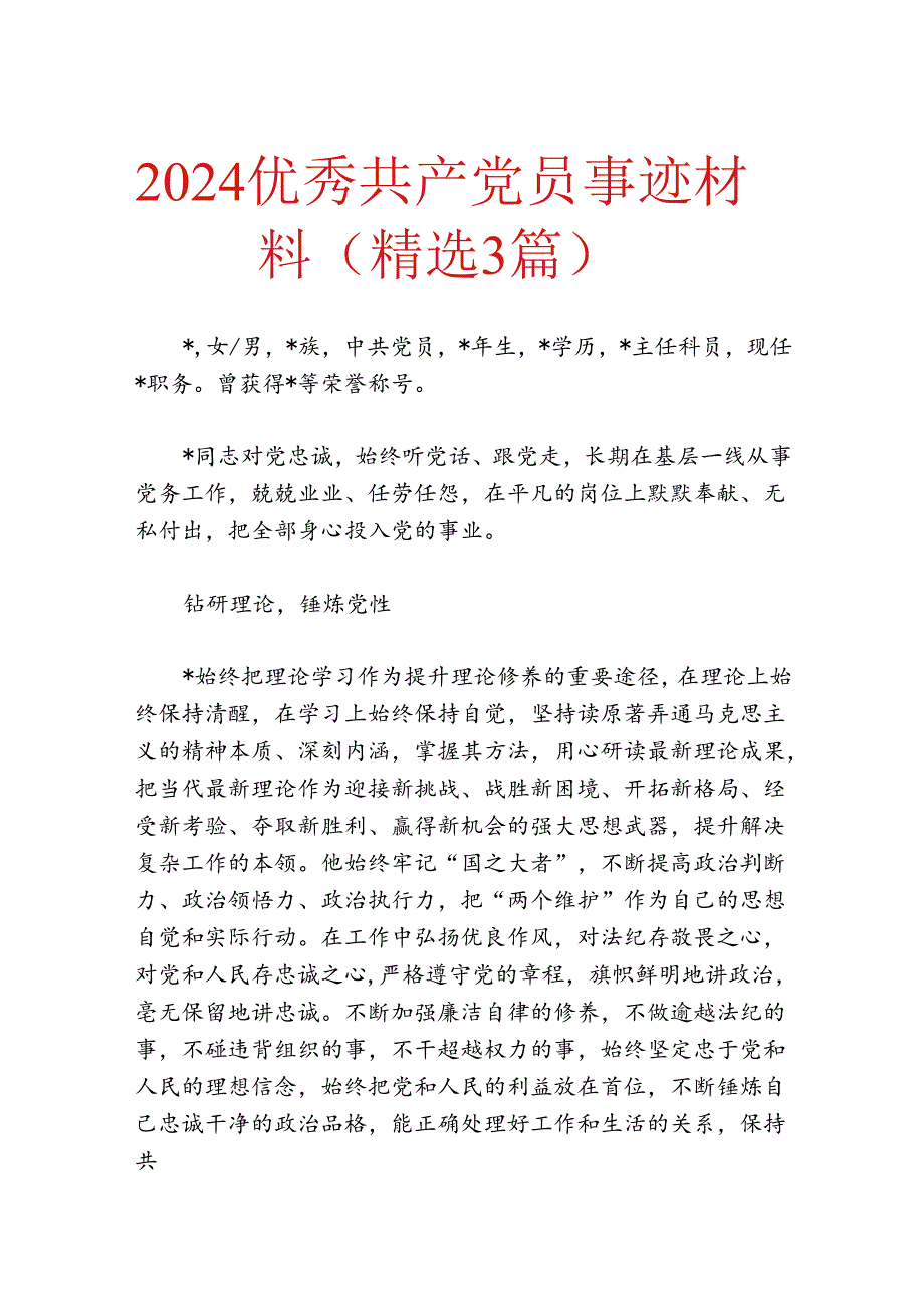 2024优秀共产党员事迹材料（精选3篇）.docx_第1页