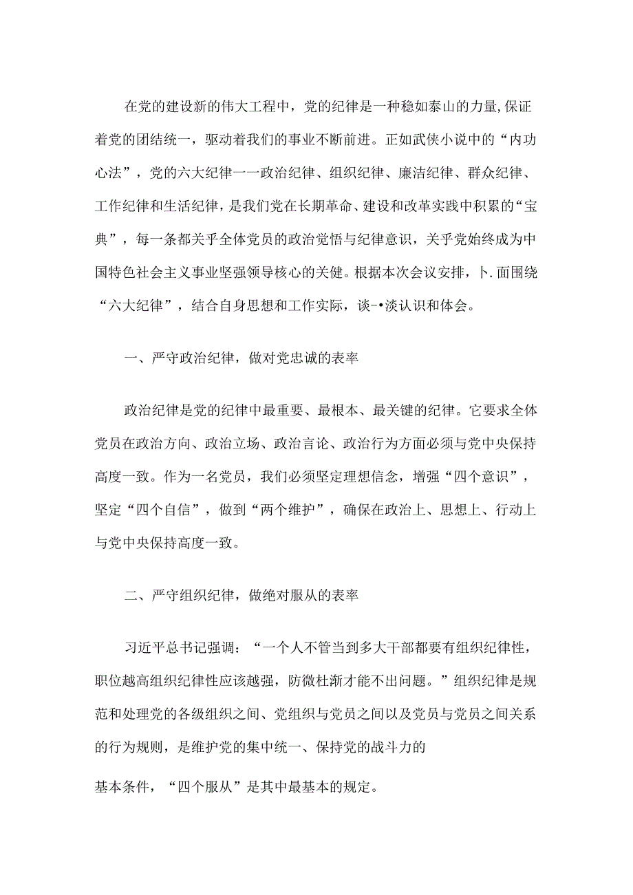 关于党纪学习教育“六大纪律”研讨发言材料.docx_第2页