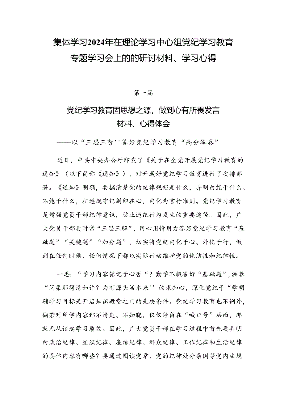 集体学习2024年在理论学习中心组党纪学习教育专题学习会上的的研讨材料、学习心得.docx_第1页