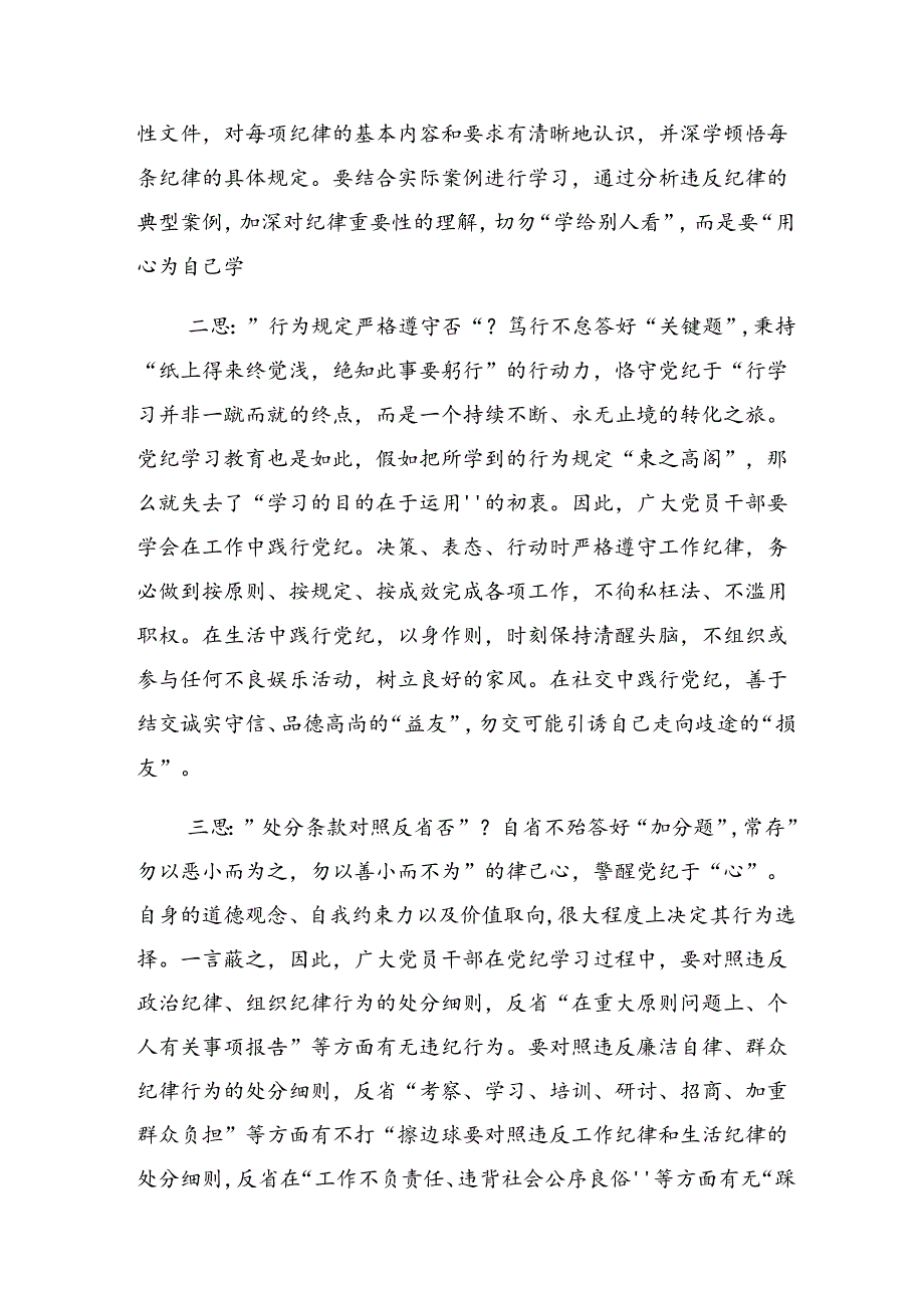 集体学习2024年在理论学习中心组党纪学习教育专题学习会上的的研讨材料、学习心得.docx_第2页