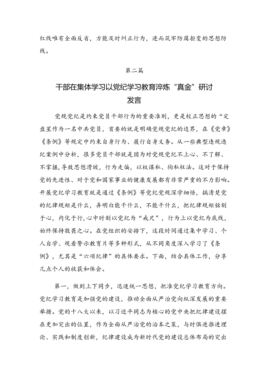 集体学习2024年在理论学习中心组党纪学习教育专题学习会上的的研讨材料、学习心得.docx_第3页