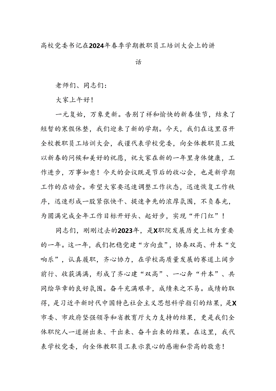 高校党委书记在2024年春季学期教职员工培训大会上的讲话.docx_第1页