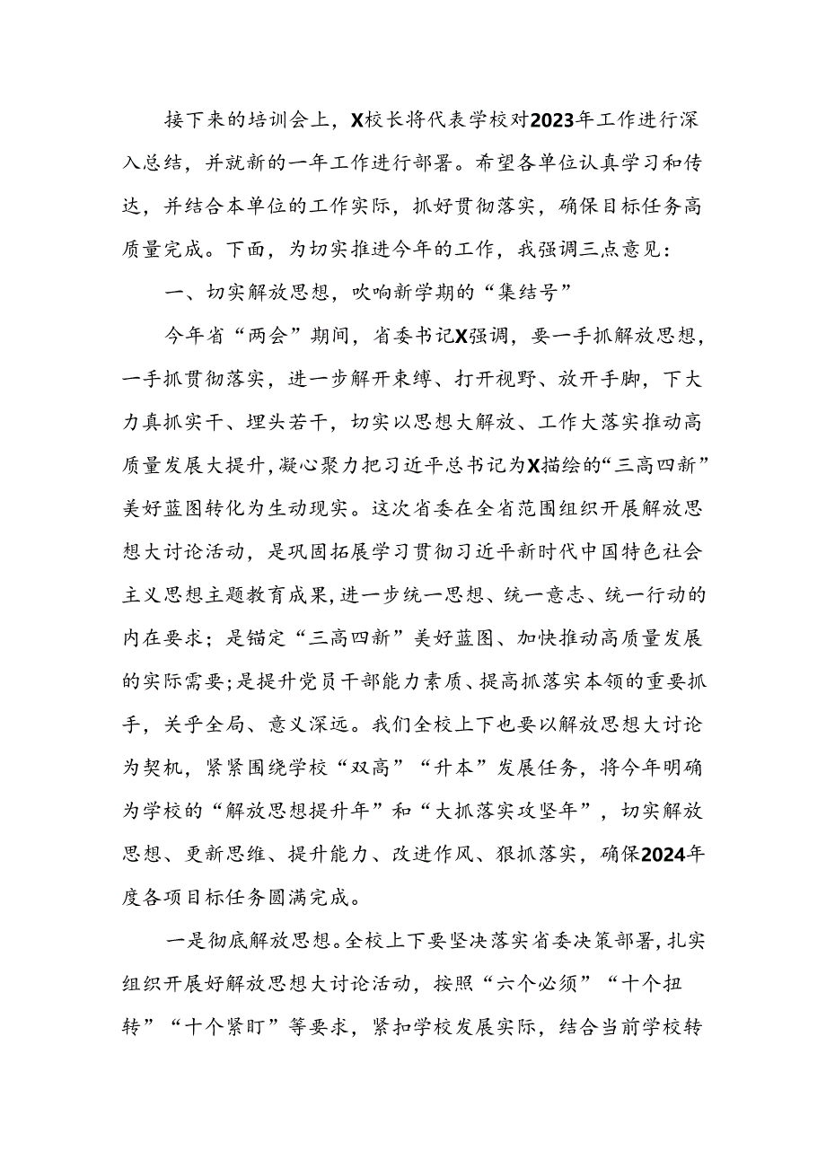 高校党委书记在2024年春季学期教职员工培训大会上的讲话.docx_第2页