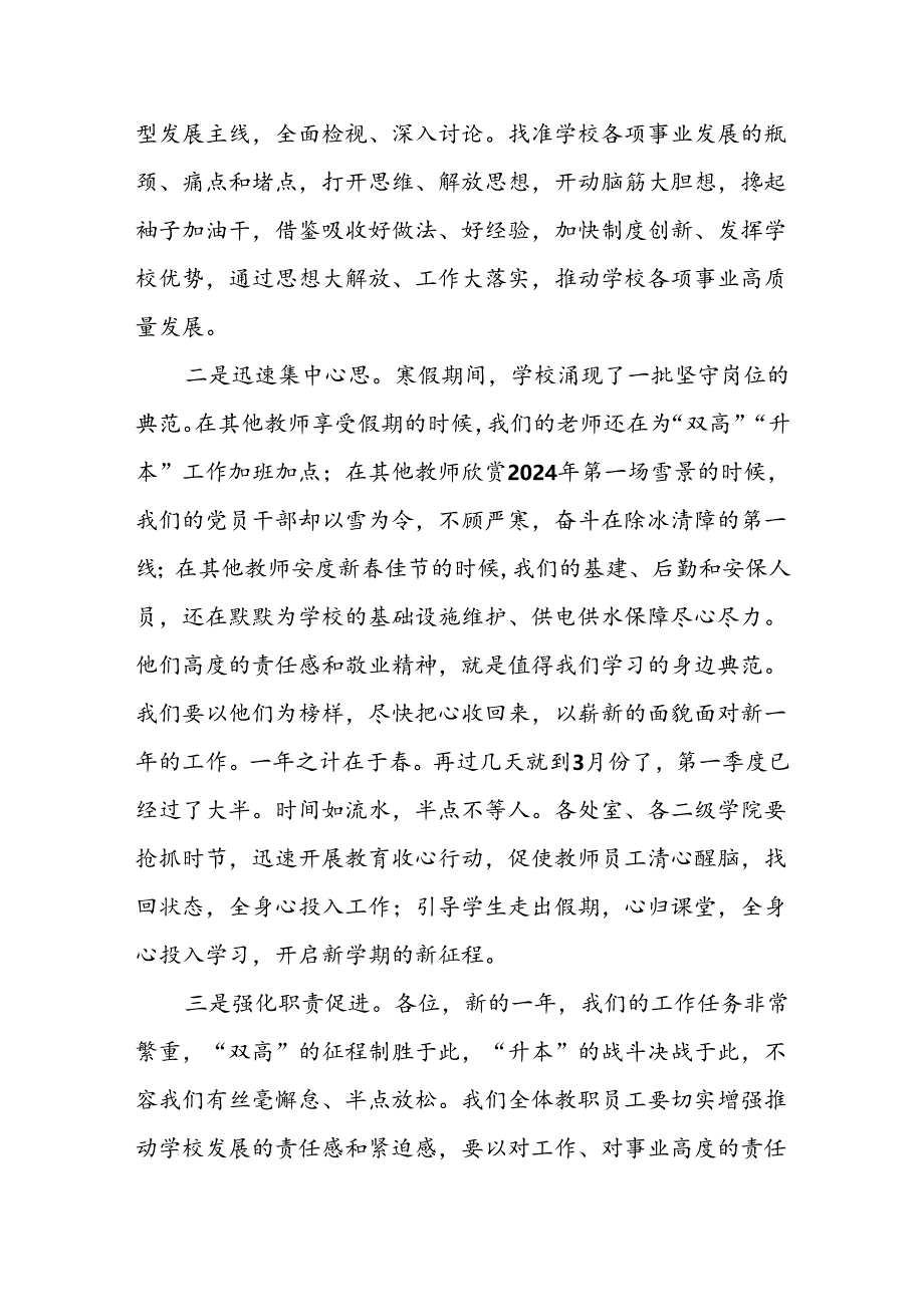 高校党委书记在2024年春季学期教职员工培训大会上的讲话.docx_第3页