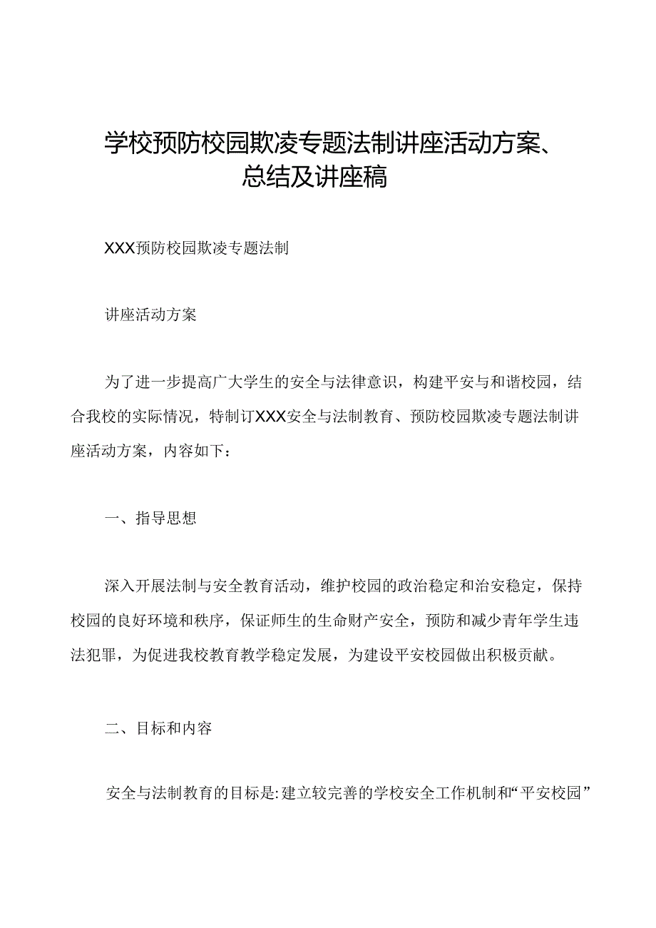 学校预防校园欺凌专题法制讲座活动方案、总结及讲座稿.docx_第1页