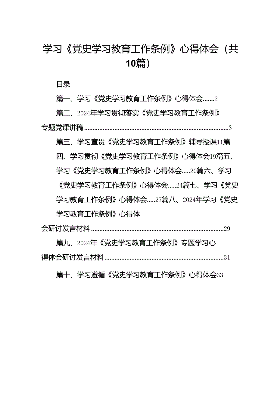 学习《党史学习教育工作条例》心得体会10篇(最新精选).docx_第1页