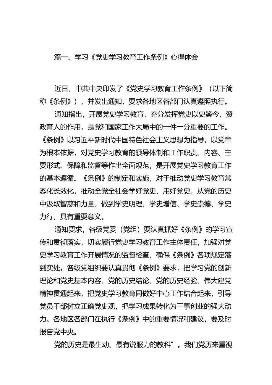 学习《党史学习教育工作条例》心得体会10篇(最新精选).docx_第2页