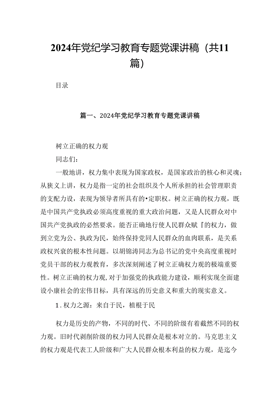 （11篇）2024年党纪学习教育专题党课讲稿精选.docx_第1页