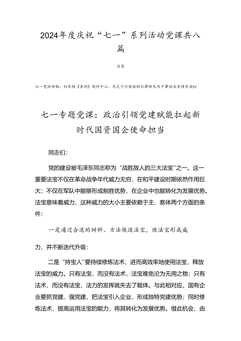 2024年度庆祝“七一”系列活动党课共八篇.docx_第1页