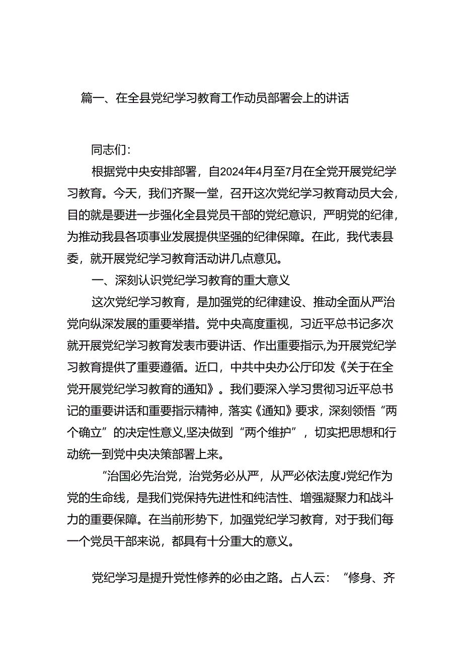 在全县党纪学习教育工作动员部署会上的讲话范文13篇（最新版）.docx_第2页