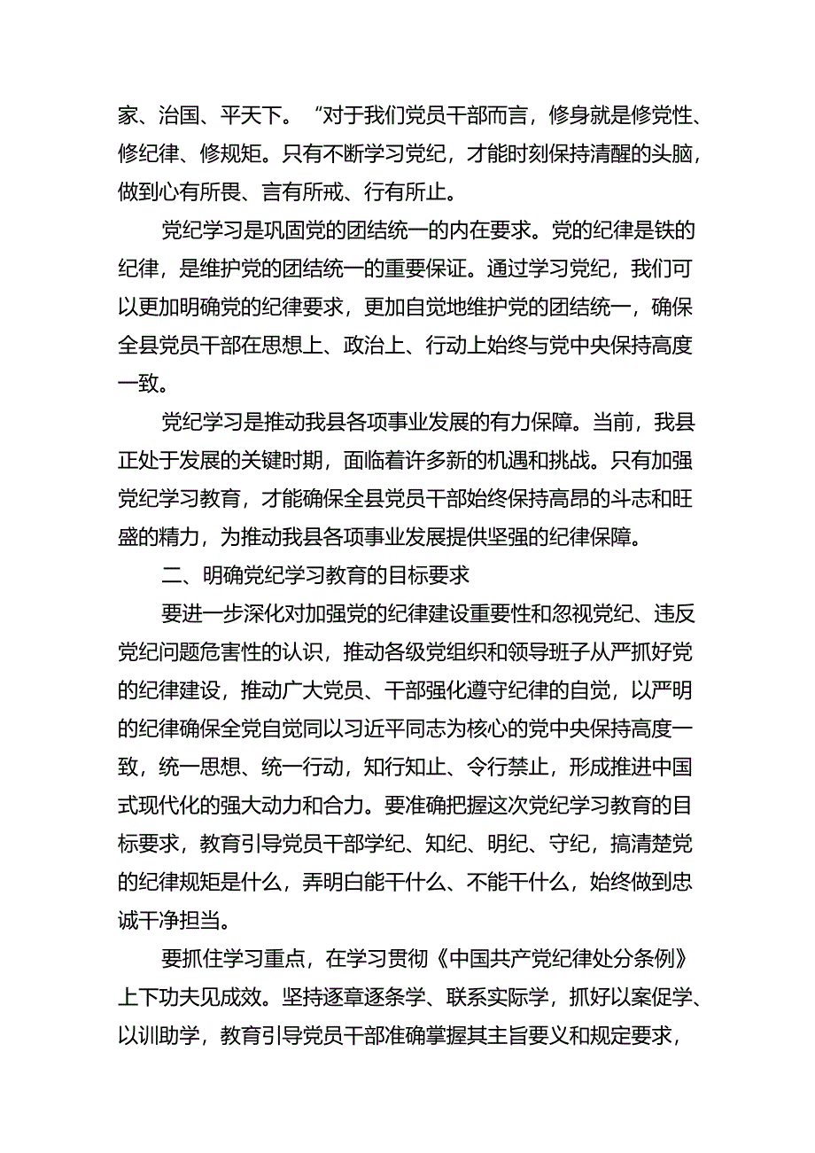 在全县党纪学习教育工作动员部署会上的讲话范文13篇（最新版）.docx_第3页