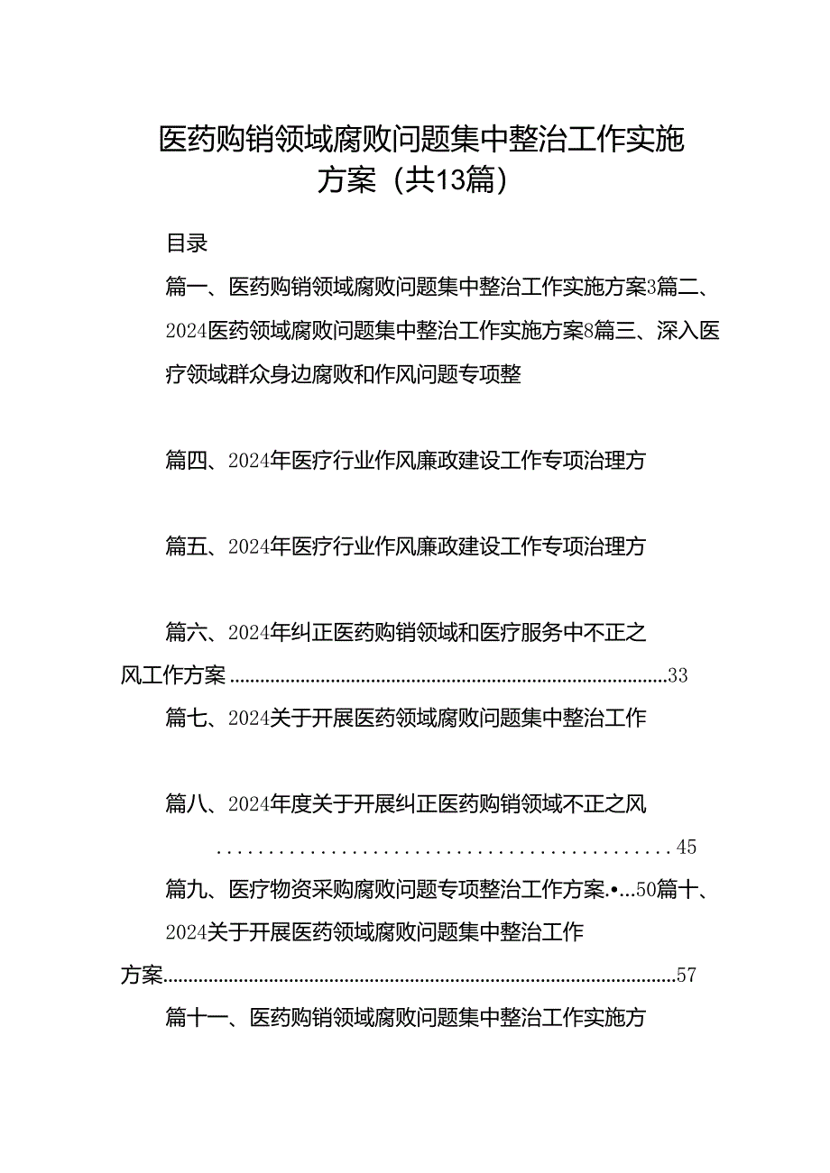 医药购销领域腐败问题集中整治工作实施方案13篇（精选）.docx_第1页