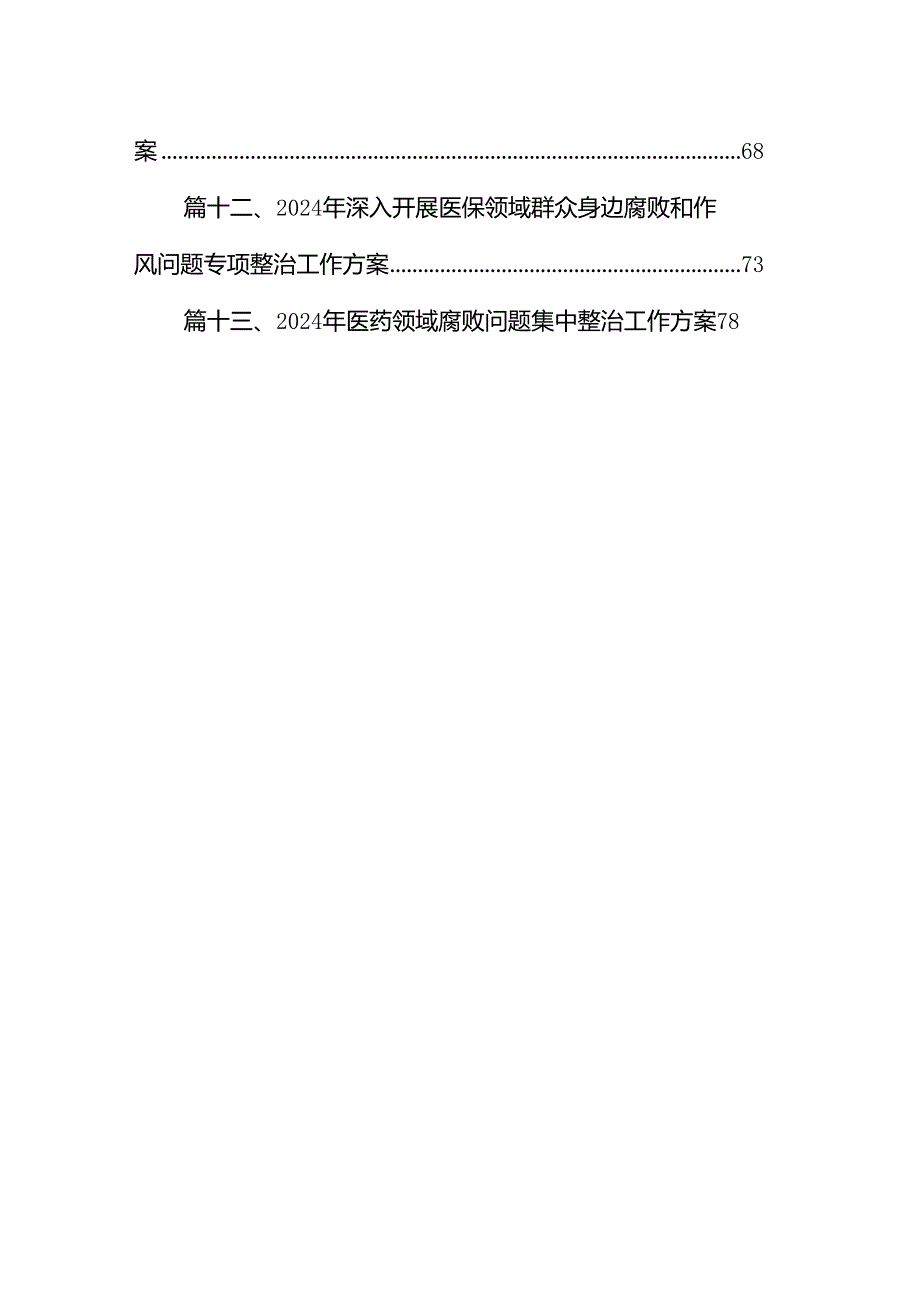 医药购销领域腐败问题集中整治工作实施方案13篇（精选）.docx_第2页