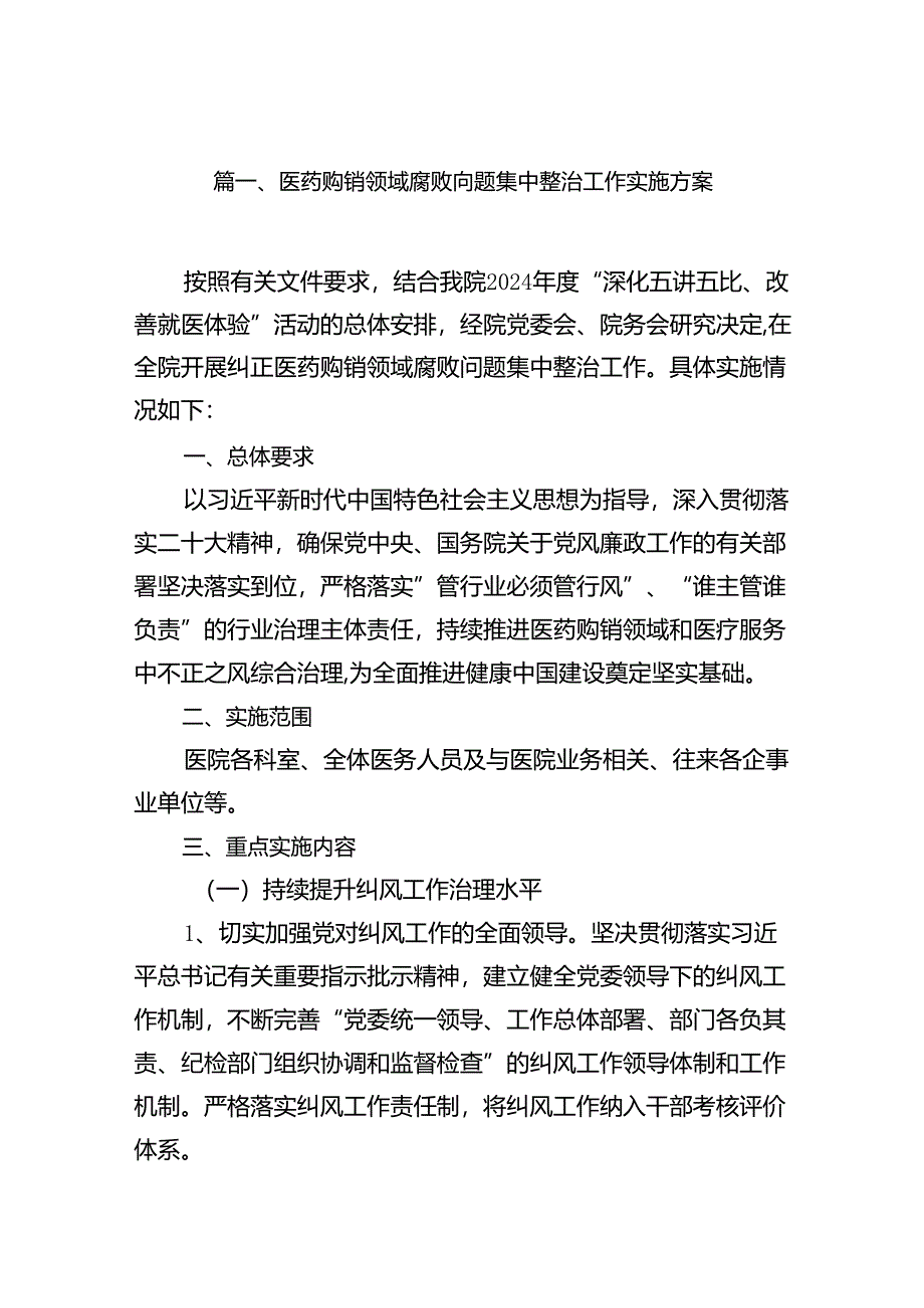 医药购销领域腐败问题集中整治工作实施方案13篇（精选）.docx_第3页