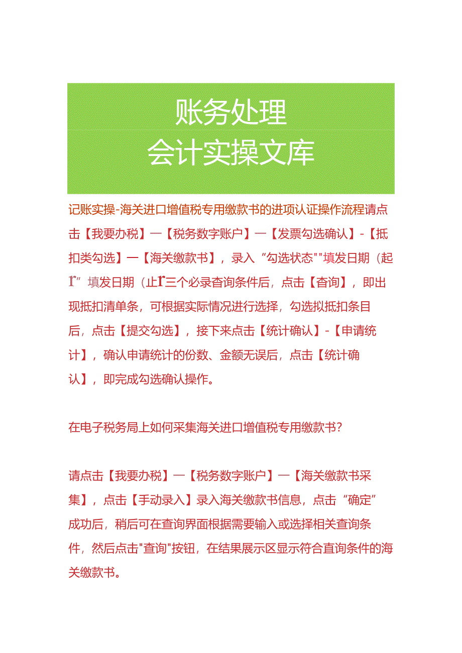 记账实操-海关进口增值税专用缴款书的进项认证操作流程.docx_第1页