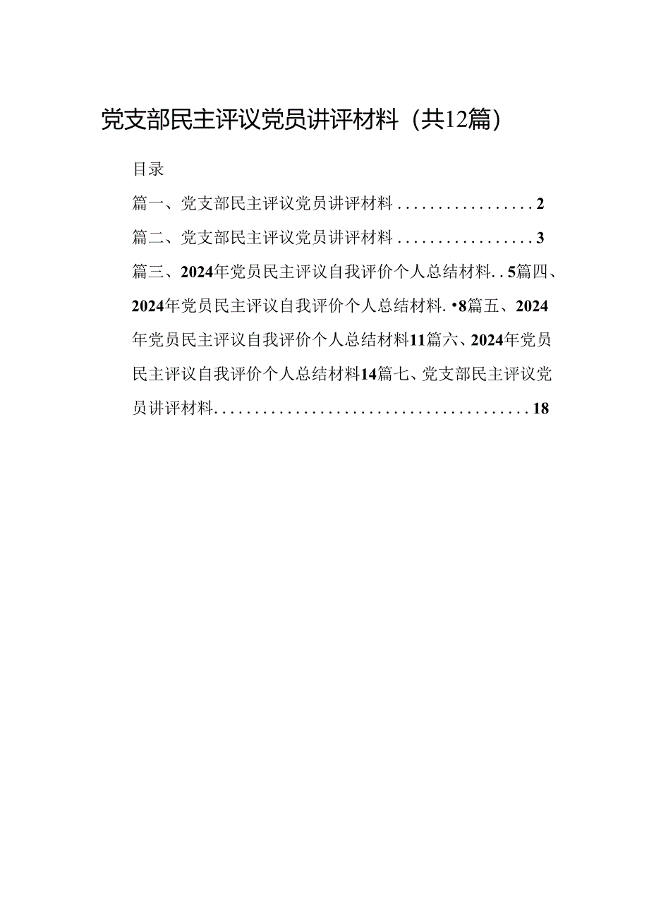 党支部民主评议党员讲评材料范文12篇（精选）.docx_第1页