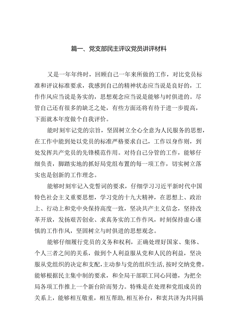 党支部民主评议党员讲评材料范文12篇（精选）.docx_第2页