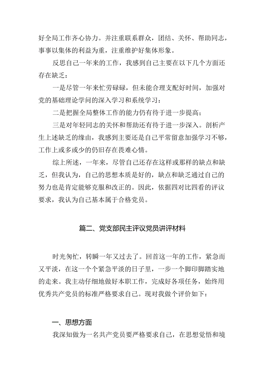 党支部民主评议党员讲评材料范文12篇（精选）.docx_第3页