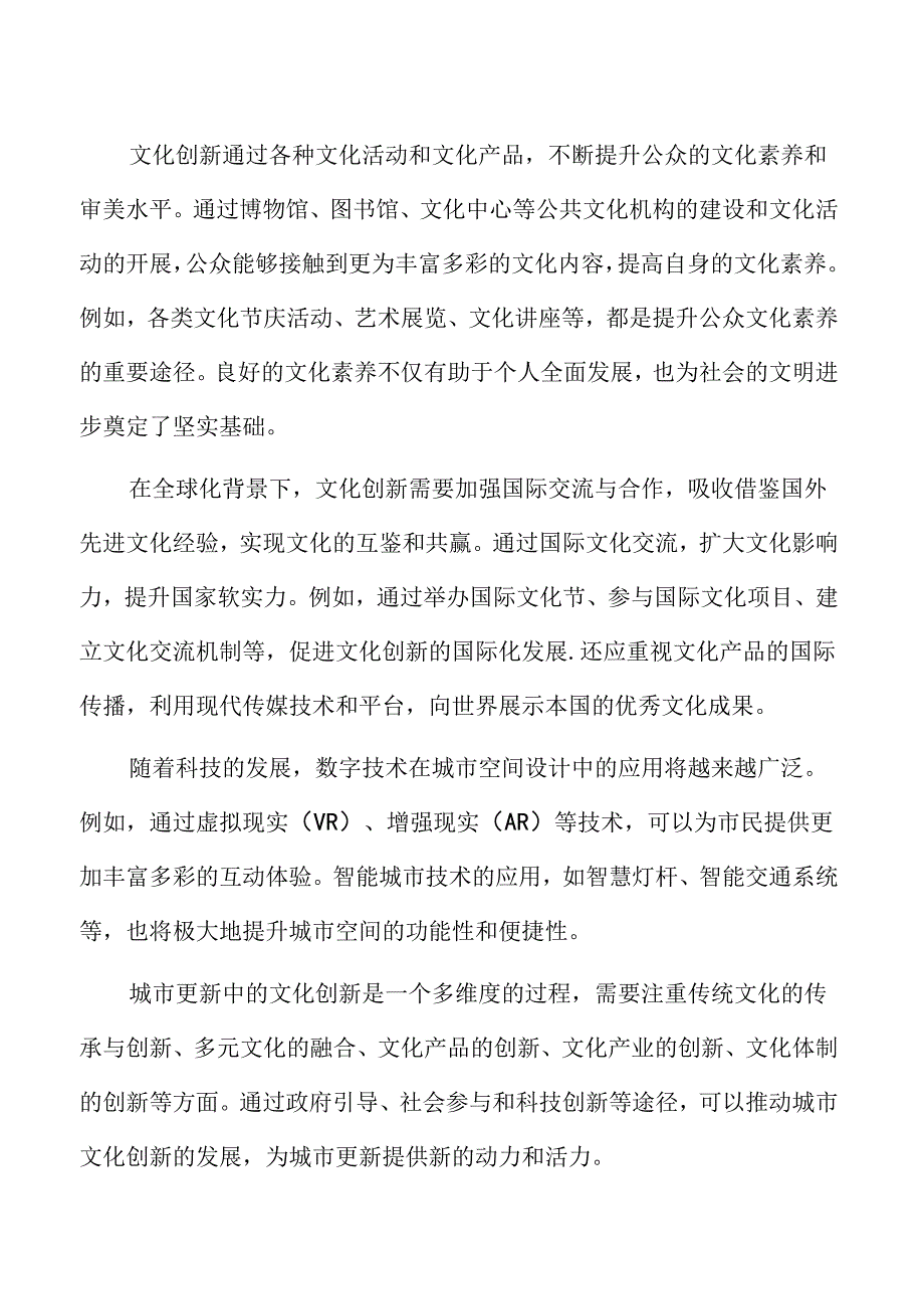 城市更新中的文化创新.docx_第2页