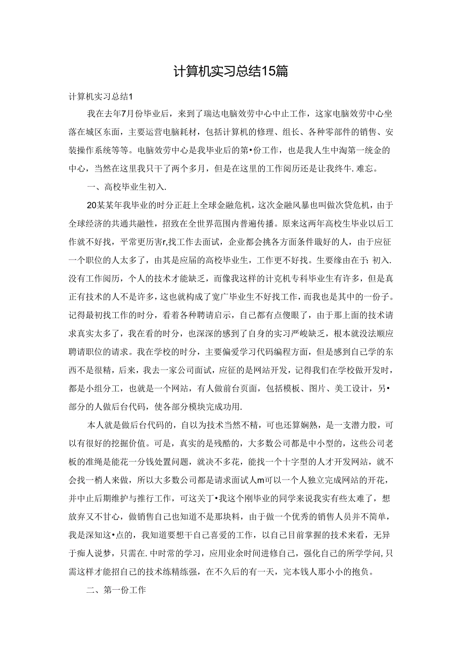 计算机实习总结15篇.docx_第1页