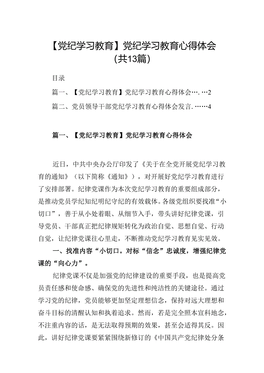 （13篇）党纪学习教育学习党纪党规专题讨论研讨发言提纲.docx_第1页