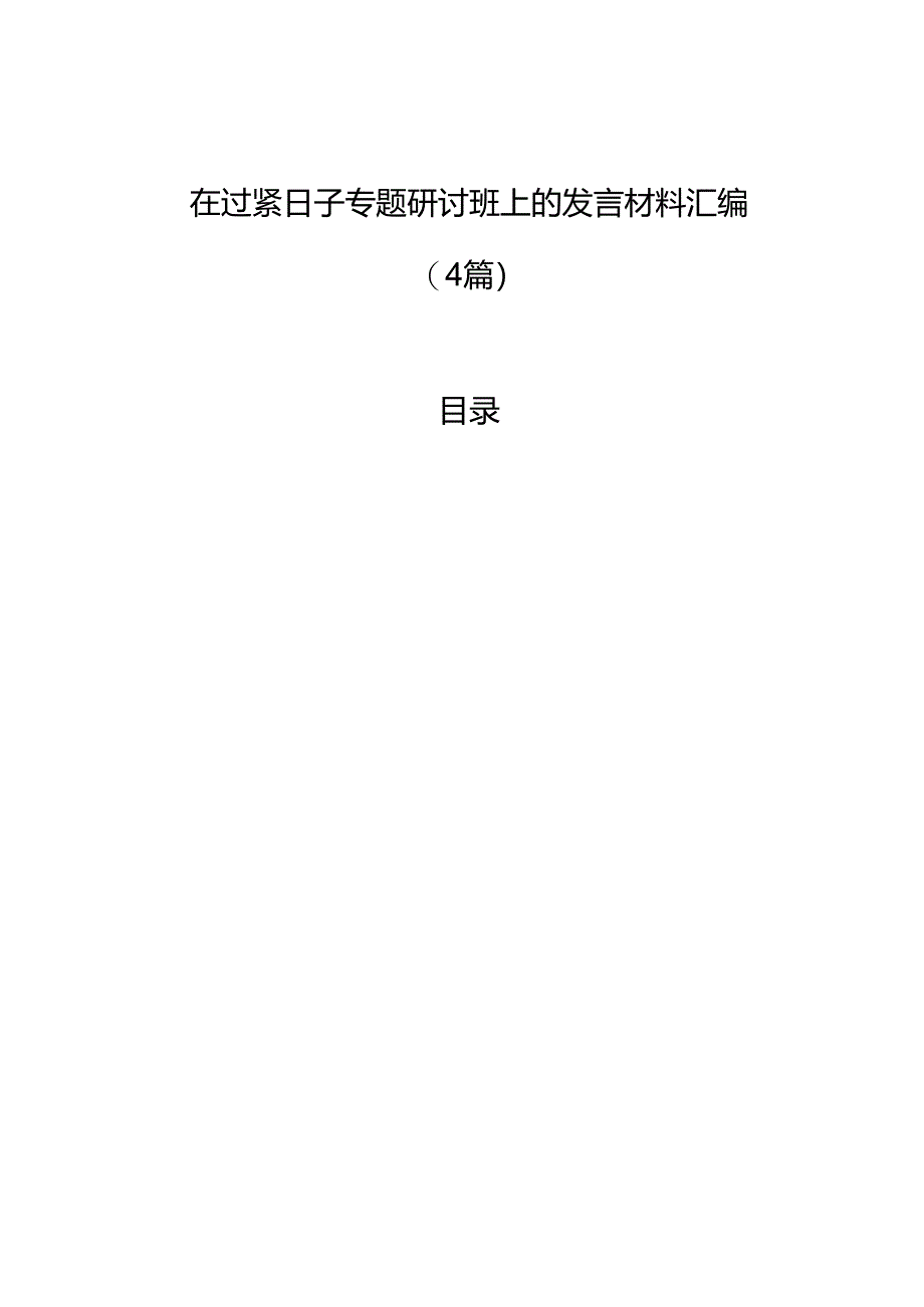 在过紧日子专题研讨班上的发言材料汇编（4篇）.docx_第1页