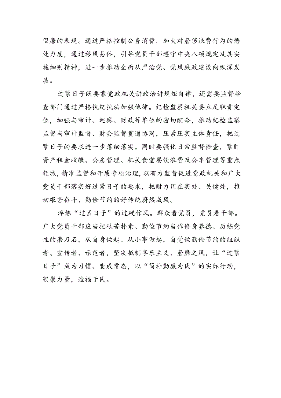 在过紧日子专题研讨班上的发言材料汇编（4篇）.docx_第3页