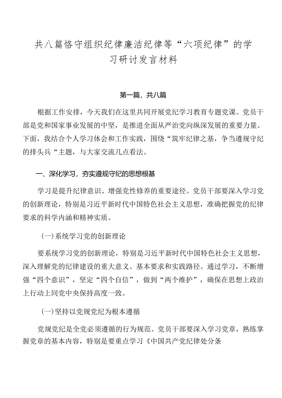 共八篇恪守组织纪律廉洁纪律等“六项纪律”的学习研讨发言材料.docx_第1页