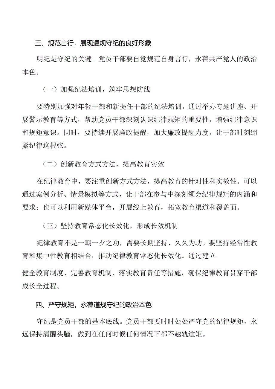 共八篇恪守组织纪律廉洁纪律等“六项纪律”的学习研讨发言材料.docx_第3页