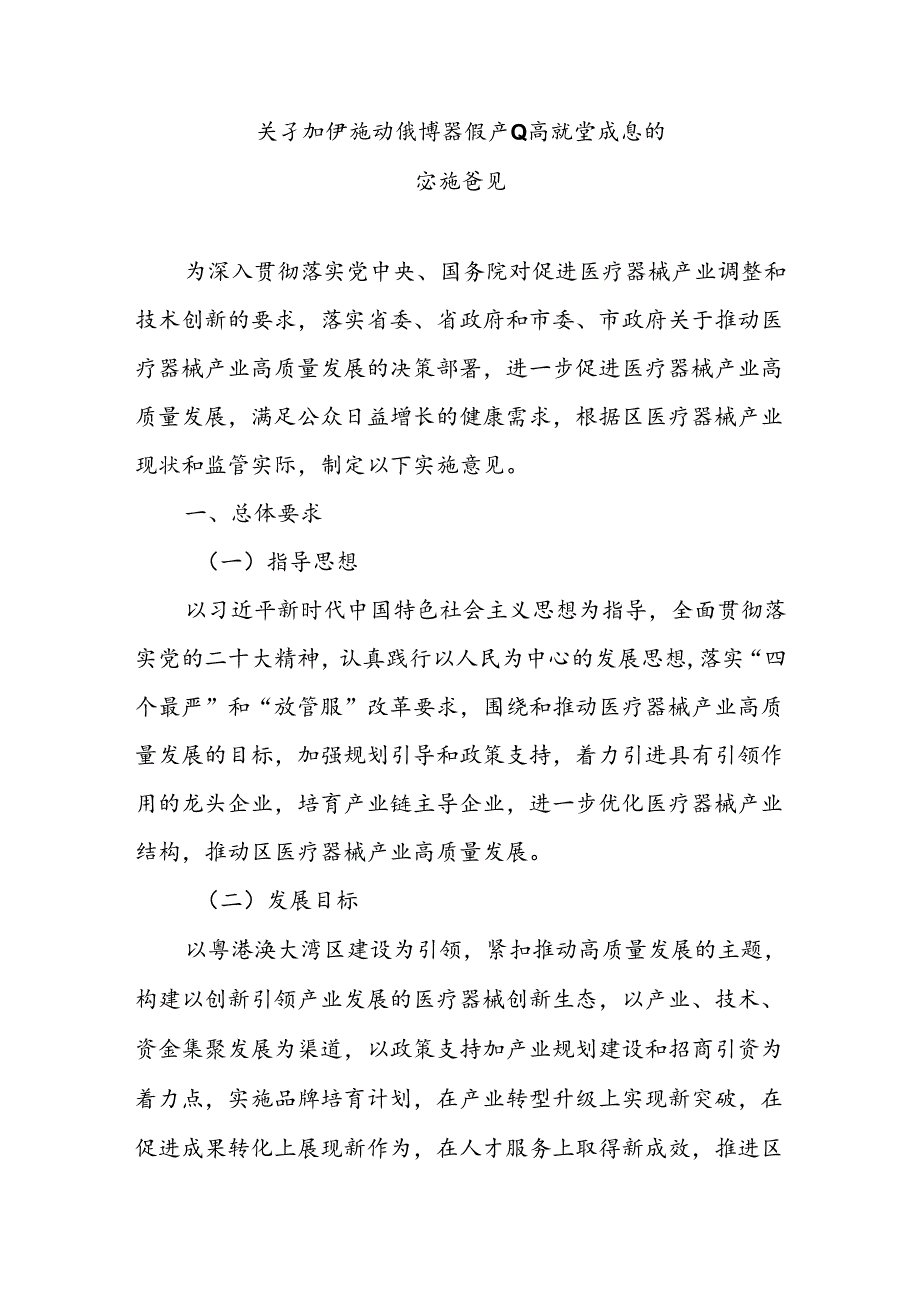 关于加快推动医疗器械产业高质量发展的实施意见.docx_第1页