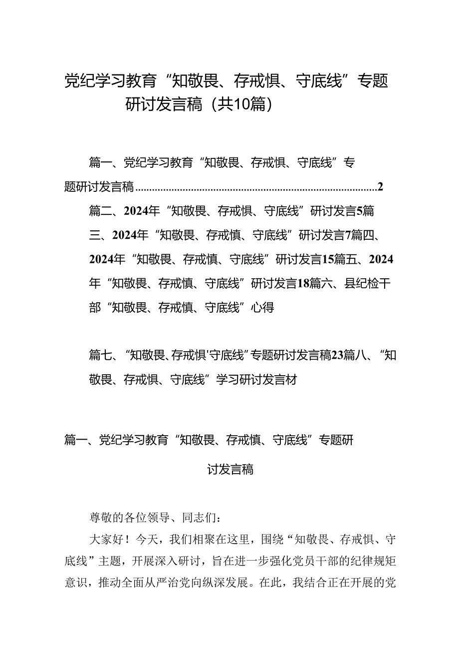 党纪学习教育“知敬畏、存戒惧、守底线”专题研讨发言稿10篇（精选版）.docx_第1页