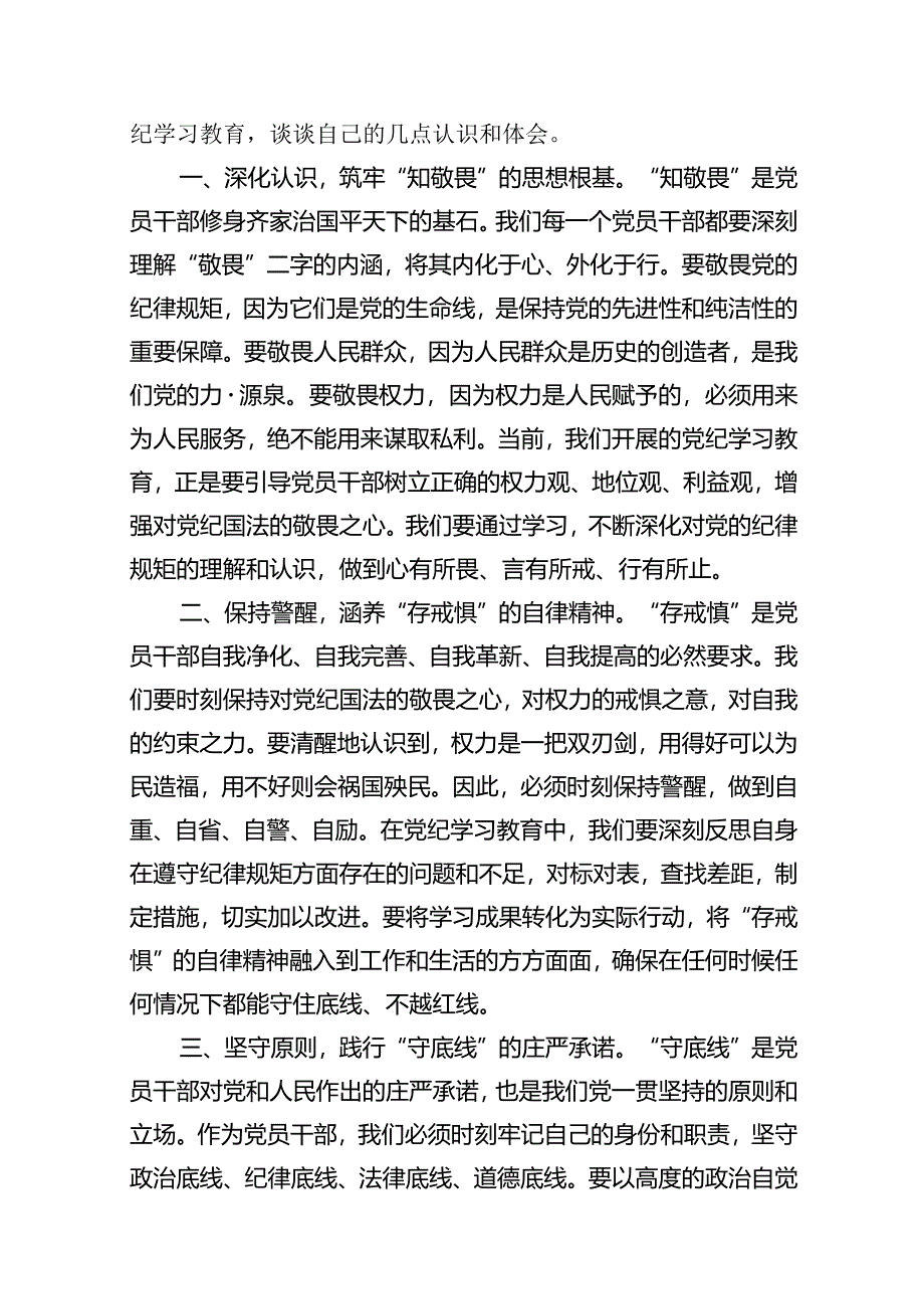 党纪学习教育“知敬畏、存戒惧、守底线”专题研讨发言稿10篇（精选版）.docx_第2页