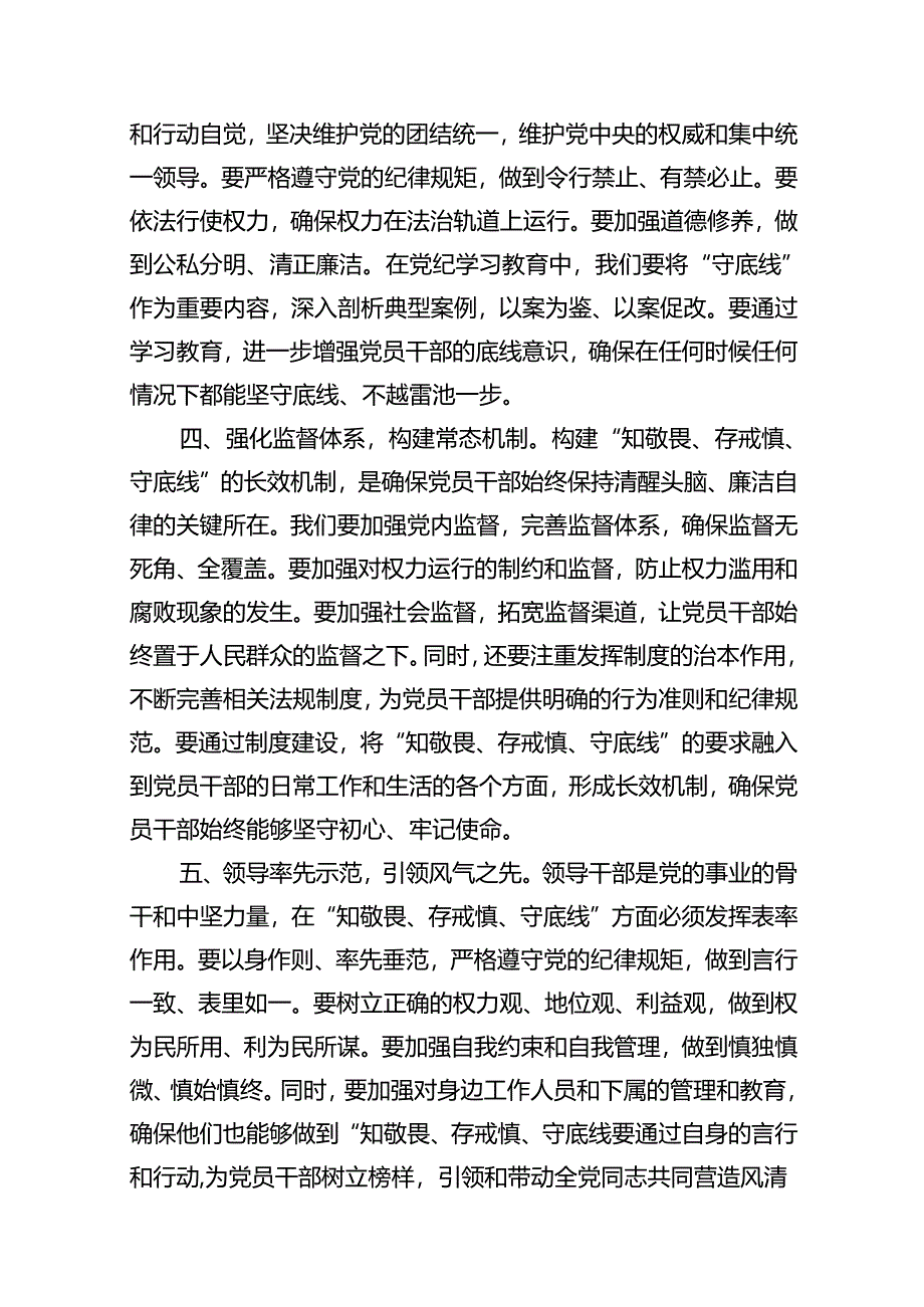 党纪学习教育“知敬畏、存戒惧、守底线”专题研讨发言稿10篇（精选版）.docx_第3页