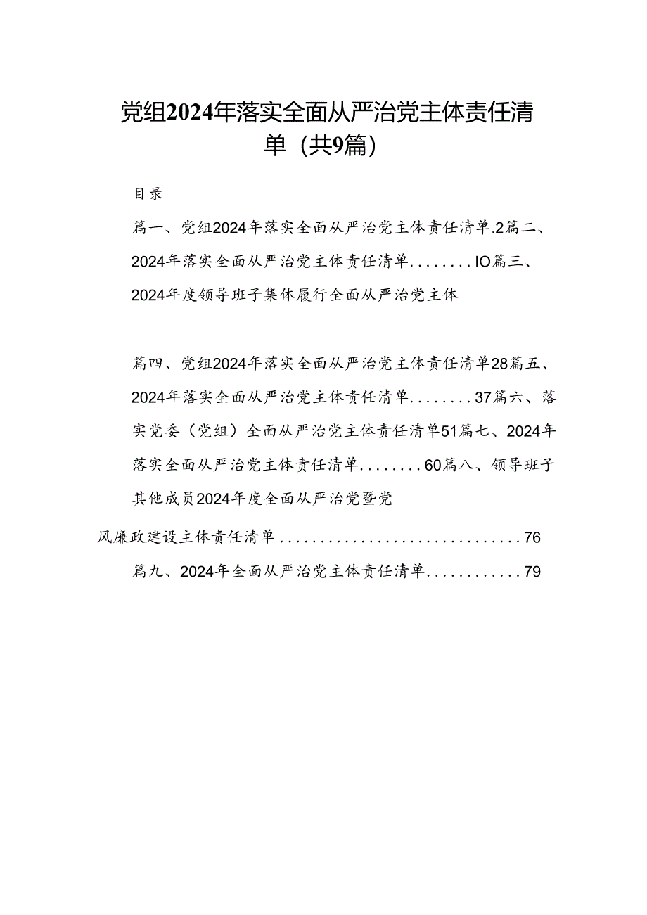 （9篇）党组2024年落实全面从严治党主体责任清单范文.docx_第1页