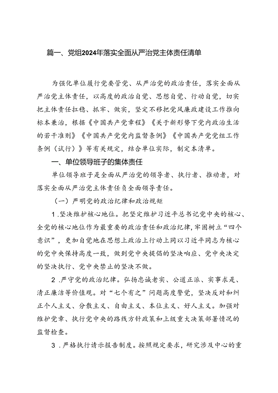 （9篇）党组2024年落实全面从严治党主体责任清单范文.docx_第2页