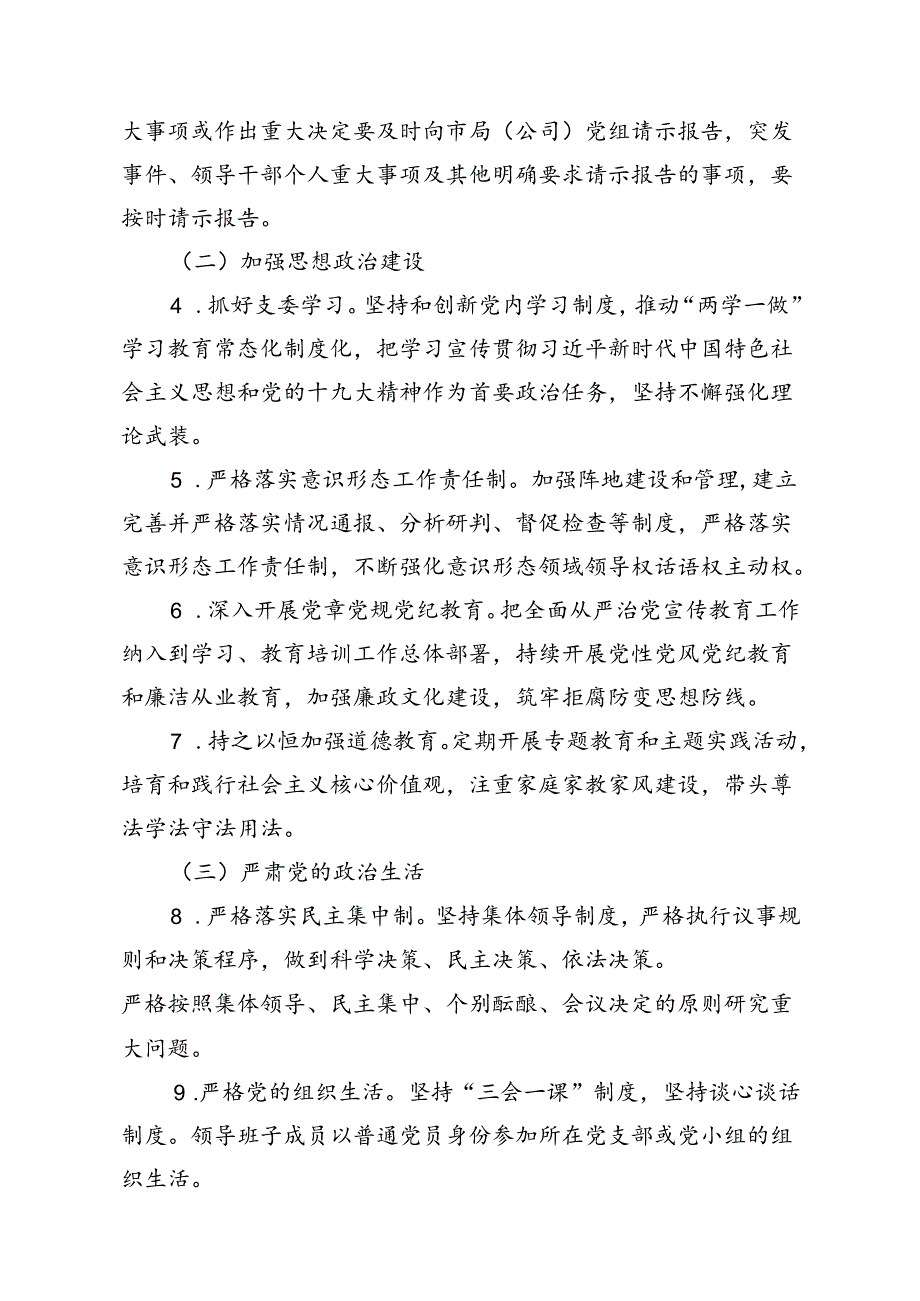 （9篇）党组2024年落实全面从严治党主体责任清单范文.docx_第3页