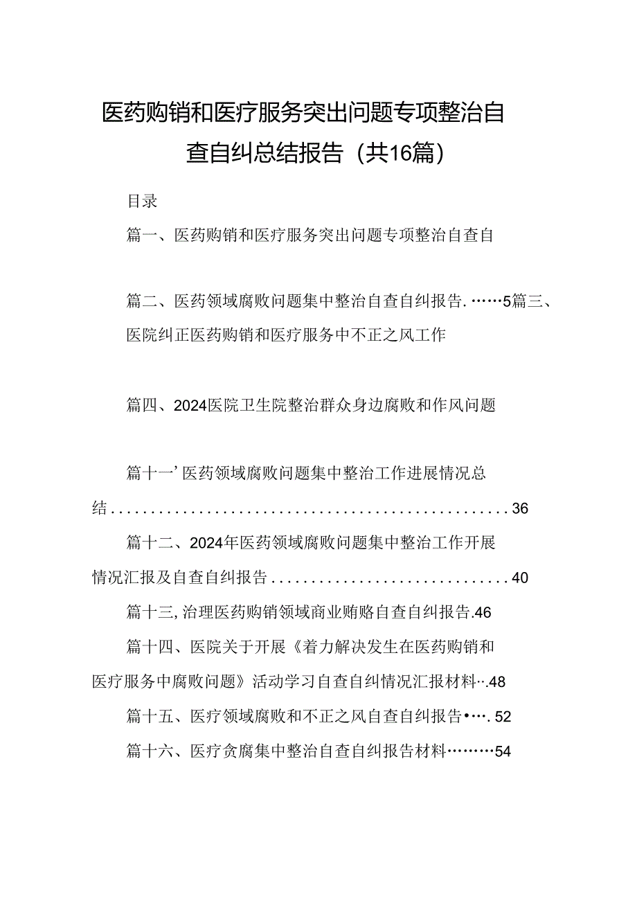 （16篇）医药购销和医疗服务突出问题专项整治自查自纠总结报告（详细版）.docx_第1页